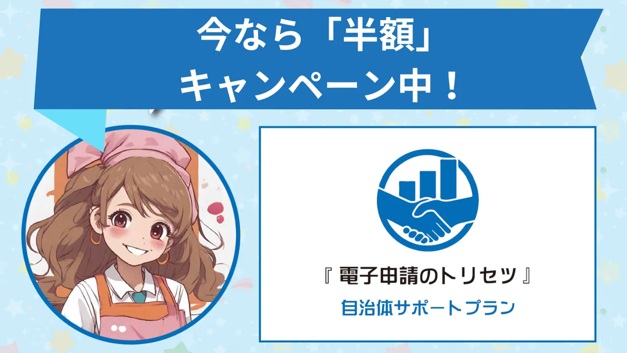 自治体サポートプラン　キャンペーン